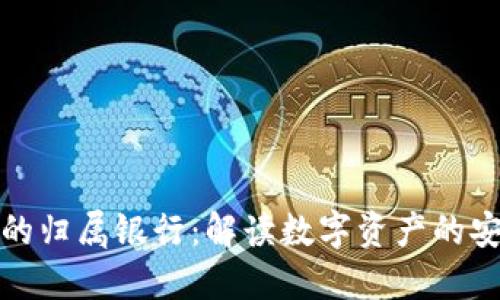 数字钱包的归属银行:解读数字资产的安全与管理