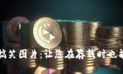 数字钱包搞笑图片：让您在存钱时也能开怀大笑