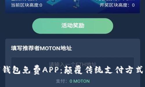 央行数字钱包免费APP：颠覆传统支付方式的新选择