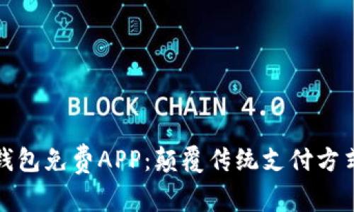 央行数字钱包免费APP：颠覆传统支付方式的新选择