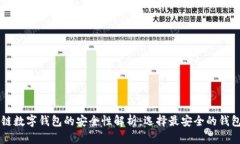 区块链数字钱包的安全性解析：选择最