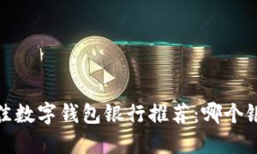 2023年最佳数字钱包银行推荐:哪个银行适合你?