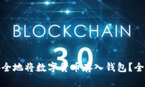 : 如何安全地将数字货币存入钱包?全方位指南