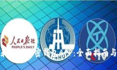 如何选择和使用加密钱包APP：全面指南