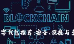 2023年十大数字钱包推荐：安全、便捷