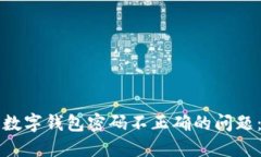 如何解决数字钱包密码不正确的问题：