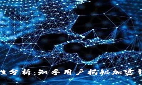 加密钱包的安全性分析:知乎用户揭秘加密钱包是否值得信赖