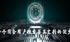 思考一个符合用户搜索并且支持的优秀