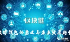 数字钱包的意义与未来发展趋势
