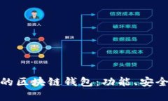 全面解析有效的区块链钱包：功能、安