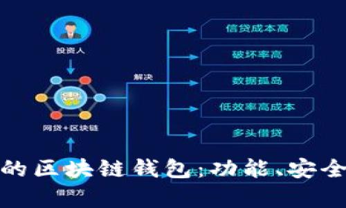 全面解析有效的区块链钱包:功能、安全性与最佳选择
