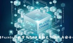 了解Facebook数字钱包：未来的支付方式