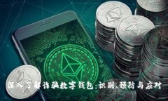 深入了解诈骗数字钱包：识别、预防与