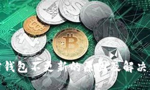 加密钱包不更新的原因及解决方案