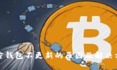 加密钱包不更新的原因及解决方案