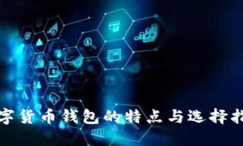 数字货币钱包的特点与选择指南