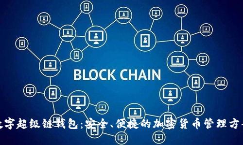 数字超级链钱包:安全、便捷的加密货币管理方案