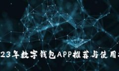  2023年数字钱包APP推荐与使用技巧