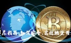 数字钱包购买游戏币的详尽指南：如何