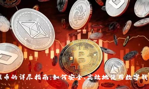 数字钱包购买游戏币的详尽指南:如何安全、高效地使用数字钱包进行游戏币交易