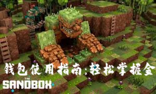区块链云钱包使用指南:轻松掌握金融新趋势
