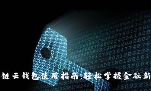 区块链云钱包使用指南:轻松掌握金融新趋势