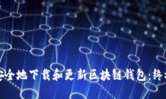 如何安全地下载和更新区块链钱包：终