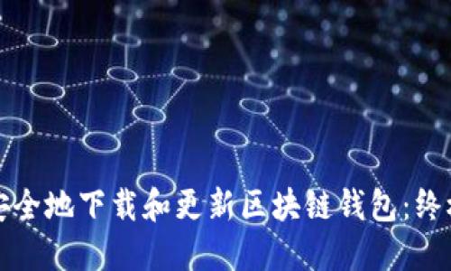 如何安全地下载和更新区块链钱包:终极指南