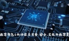 探索马吉拉数字钱包6的功能与优势：