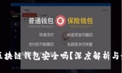 五行币区块链钱包安全吗？深度解析与