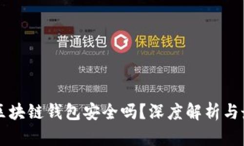 五行币区块链钱包安全吗?深度解析与最佳实践