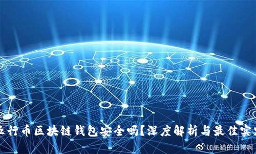 五行币区块链钱包安全吗?深度解析与最佳实践