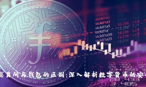 区块链交易所与钱包的区别:深入解析数字货币的安全与交易