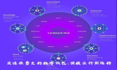 高速收费支持数字钱包：便捷出行新选