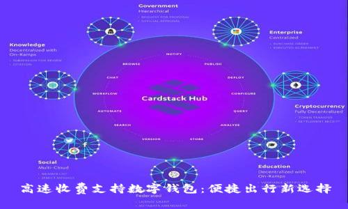 高速收费支持数字钱包:便捷出行新选择