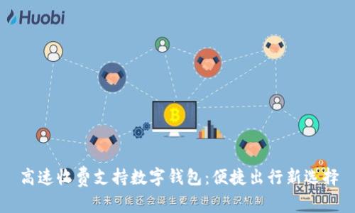 高速收费支持数字钱包:便捷出行新选择