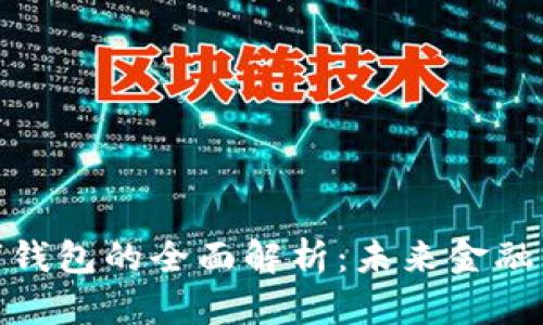 穿戴式数字钱包的全面解析:未来金融的便捷之选