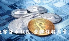 如何安装数字货币钱包：步骤详解与常