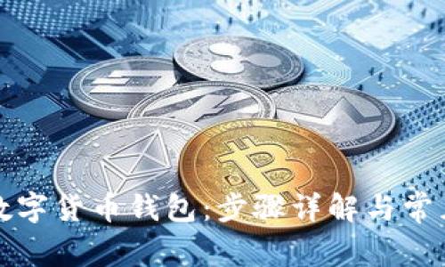 如何安装数字货币钱包:步骤详解与常见问题解答
