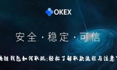 区块链钱包如何取现：轻松了解取款流