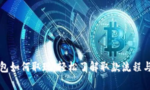 区块链钱包如何取现:轻松了解取款流程与注意事项