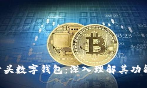揭秘0开头数字钱包:深入理解其功能与应用