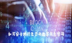 如何安全地修改你的数字钱包密码
