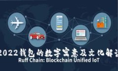 2022钱包的数字寓意及文化解读