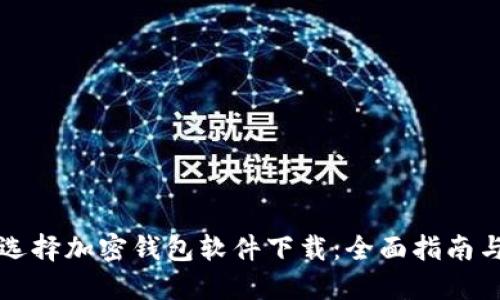 如何选择加密钱包软件下载:全面指南与推荐