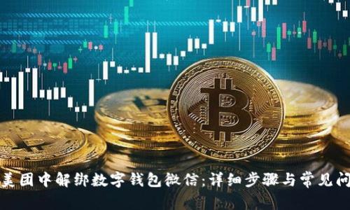 如何在美团中解绑数字钱包微信:详细步骤与常见问题解答