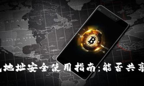 加密钱包地址安全使用指南:能否共享给他人?