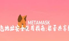 加密钱包地址安全使用指南：能否共享
