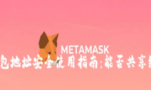 加密钱包地址安全使用指南:能否共享给他人?