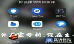数字钱包硬件厂家分析：谁在主导这个